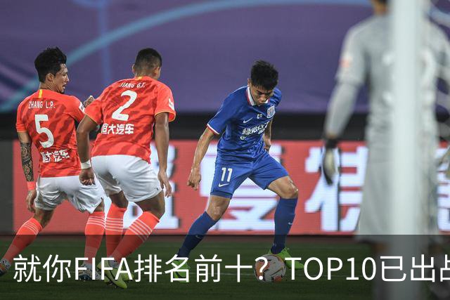 就你FIFA排名前十？TOP10已出战6队 仅德国拿到胜利